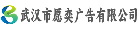 武汉市愿奕广告有限公司